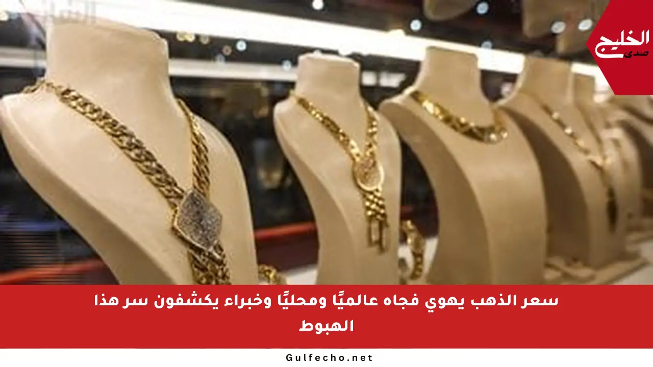 سعر الذهب يهوي فجأة عالميًا ومحليًا وخبراء يكشفون سر هذا الهبوط